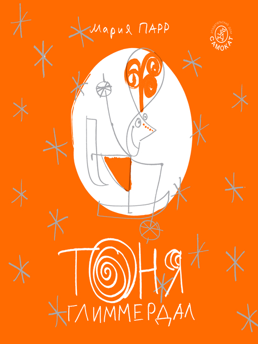 Title details for Тоня Глиммердал by Мария Парр - Available